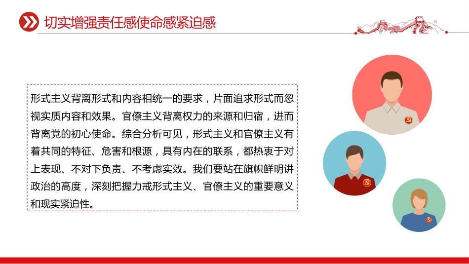 加强党的作风建设党课讲稿+PPT课件：力戒形式主义官僚主义_第5页