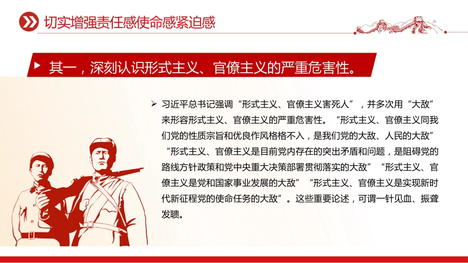 加强党的作风建设党课讲稿+PPT课件：力戒形式主义官僚主义_第6页