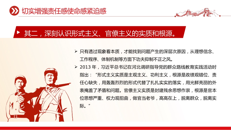 加强党的作风建设党课讲稿+PPT课件：力戒形式主义官僚主义_第8页