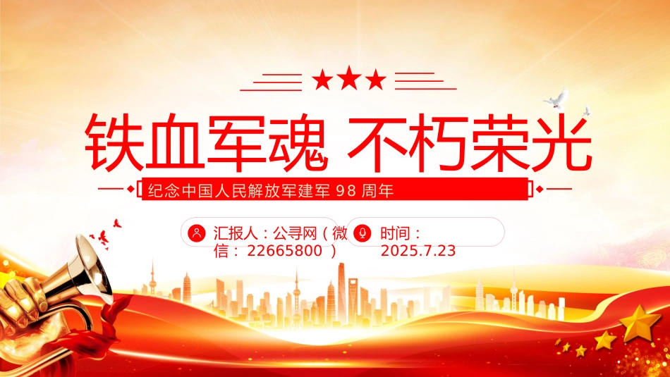 纪念中国人民解放军建军98周年课件讲稿+PPT课件：铁血军魂不朽荣光_第1页