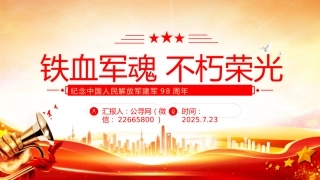 纪念中国人民解放军建军98周年课件讲稿+PPT课件：铁血军魂不朽荣光