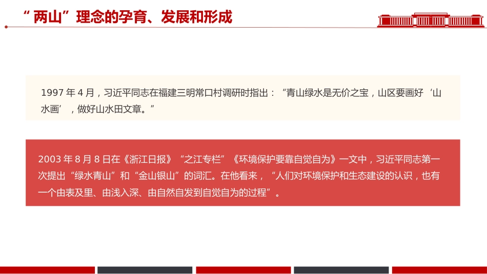 绿水青山就是金山银山党课讲稿+PPT课件：“两山”理念20年_第6页