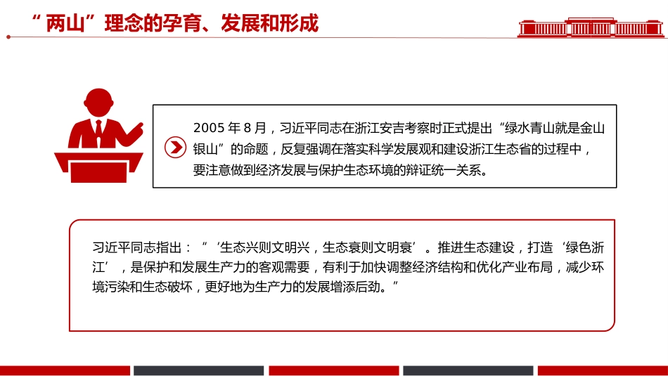 绿水青山就是金山银山党课讲稿+PPT课件：“两山”理念20年_第8页