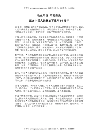 纪念中国人民解放军建军98周年课件讲稿+PPT课件：铁血军魂不朽荣光