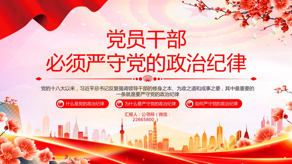 微党课讲稿+PPT课件：党员干部必须严守党的政治纪律_第1页