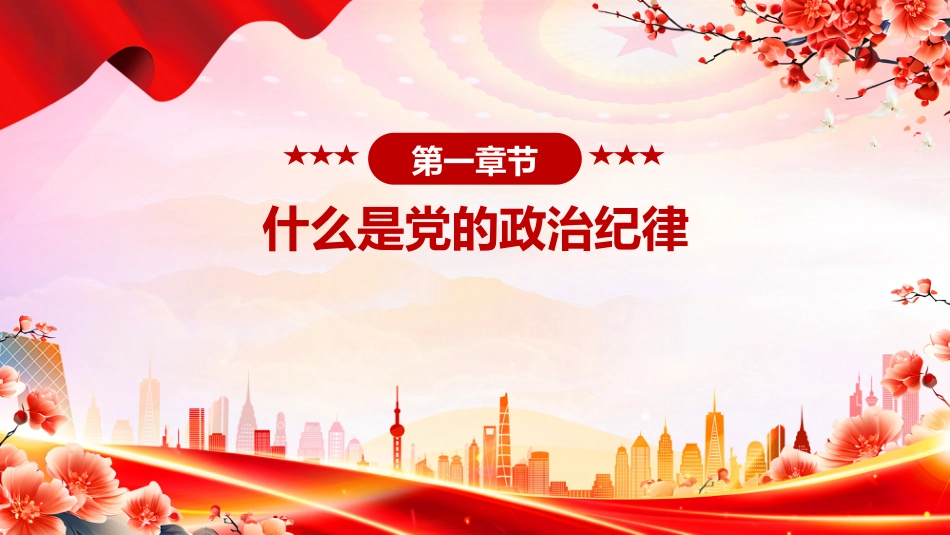 微党课讲稿+PPT课件：党员干部必须严守党的政治纪律_第4页
