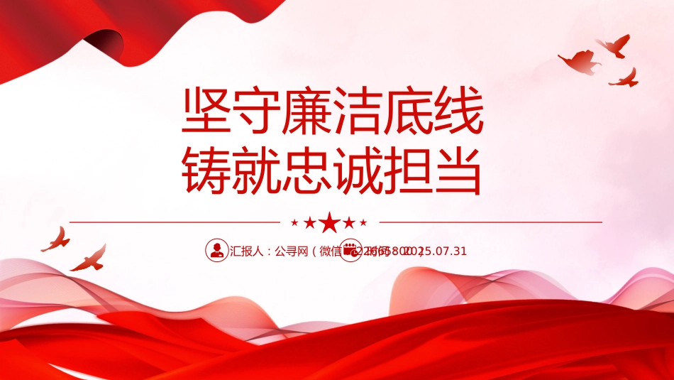 廉政建设党课讲稿+PPT课件：坚守廉洁底线铸就忠诚担当_第1页
