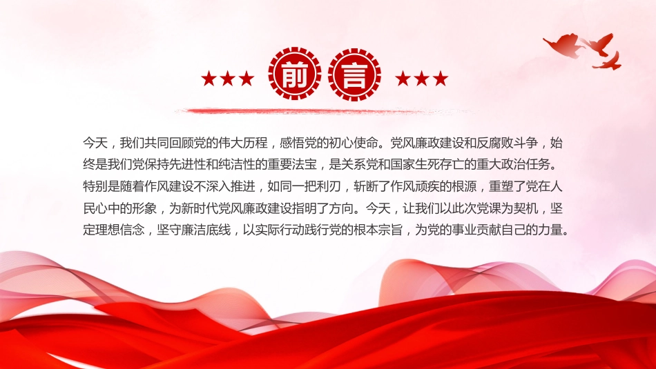 廉政建设党课讲稿+PPT课件：坚守廉洁底线铸就忠诚担当_第2页