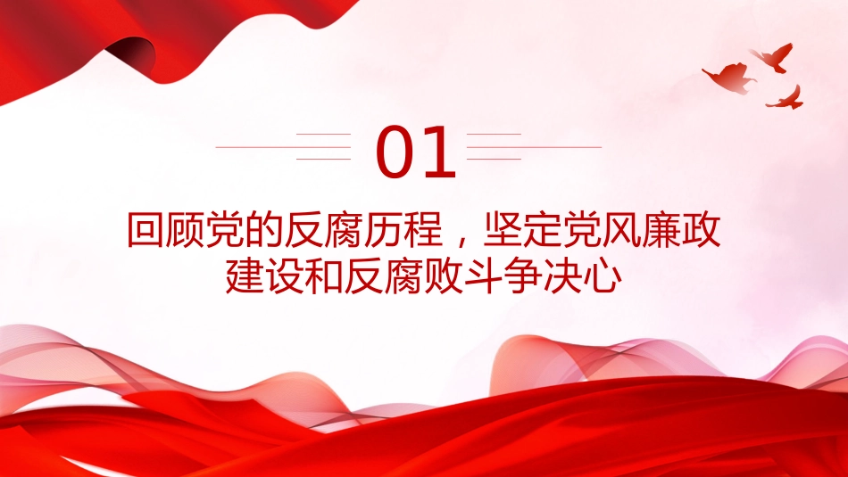 廉政建设党课讲稿+PPT课件：坚守廉洁底线铸就忠诚担当_第3页