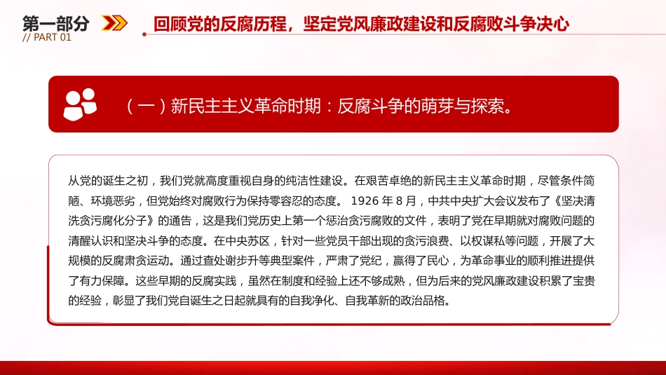 廉政建设党课讲稿+PPT课件：坚守廉洁底线铸就忠诚担当_第4页