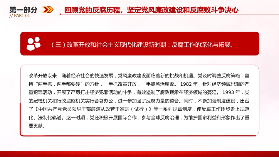 廉政建设党课讲稿+PPT课件：坚守廉洁底线铸就忠诚担当_第6页