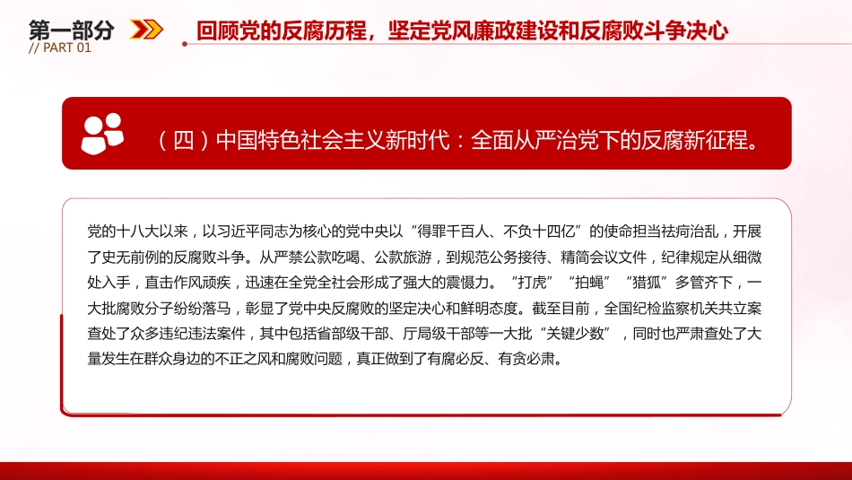 廉政建设党课讲稿+PPT课件：坚守廉洁底线铸就忠诚担当_第7页