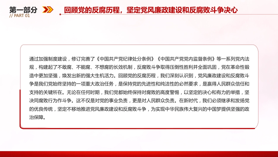 廉政建设党课讲稿+PPT课件：坚守廉洁底线铸就忠诚担当_第8页