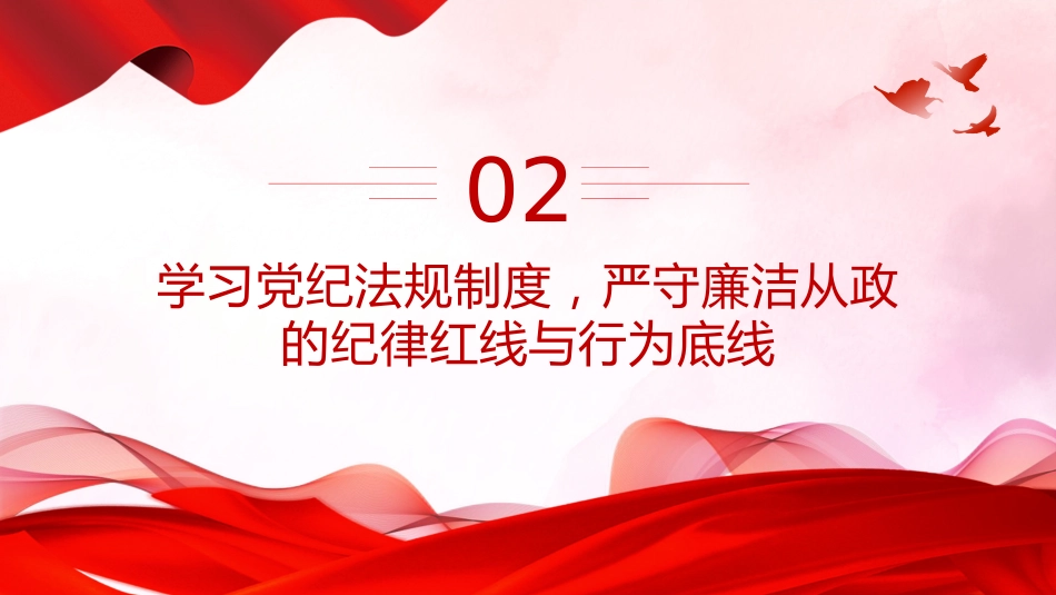 廉政建设党课讲稿+PPT课件：坚守廉洁底线铸就忠诚担当_第9页