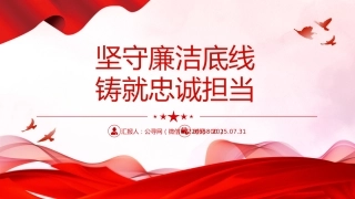 廉政建设党课讲稿+PPT课件：坚守廉洁底线铸就忠诚担当