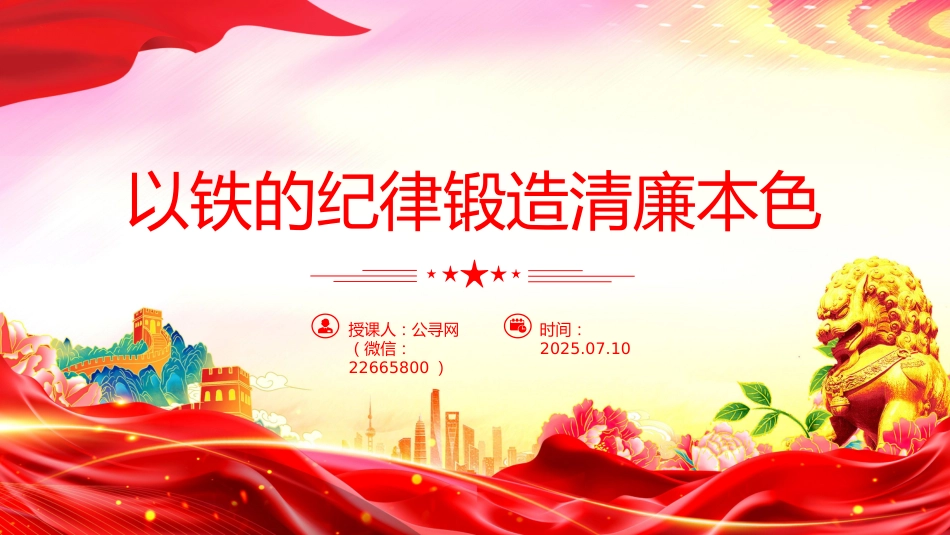 国企廉政主题教育党课讲稿+PPT课件：以铁的纪律锻造清廉本色_第1页