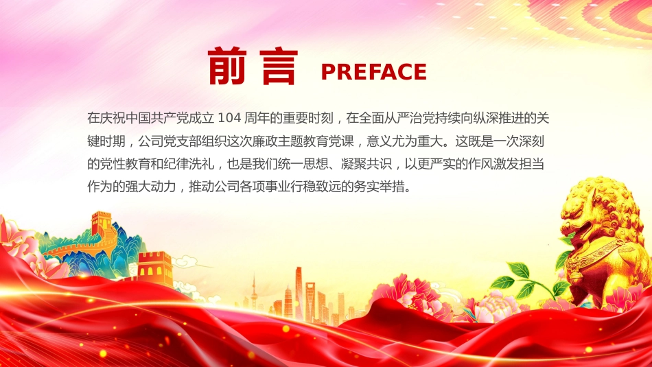 国企廉政主题教育党课讲稿+PPT课件：以铁的纪律锻造清廉本色_第2页