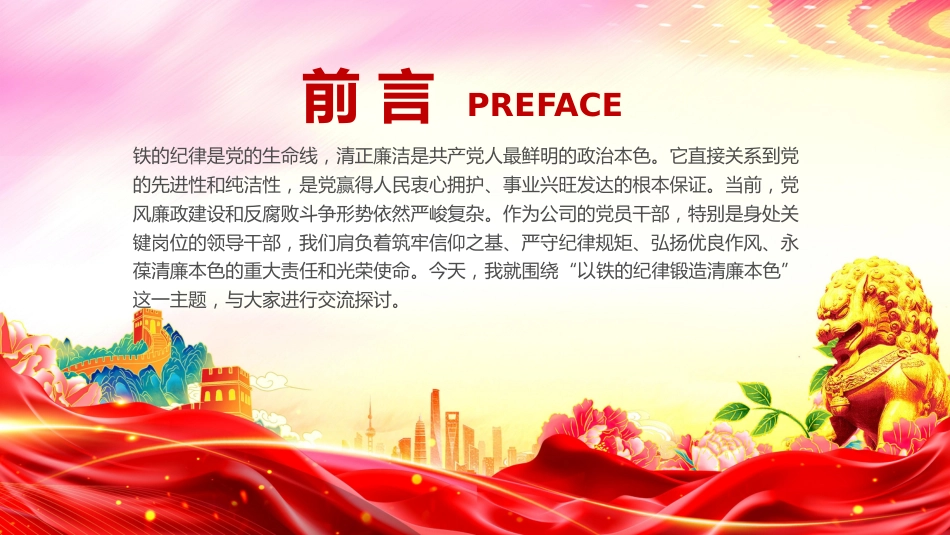 国企廉政主题教育党课讲稿+PPT课件：以铁的纪律锻造清廉本色_第3页
