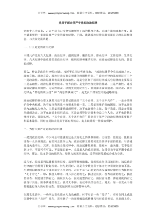 微党课讲稿+PPT课件：党员干部必须严守党的政治纪律