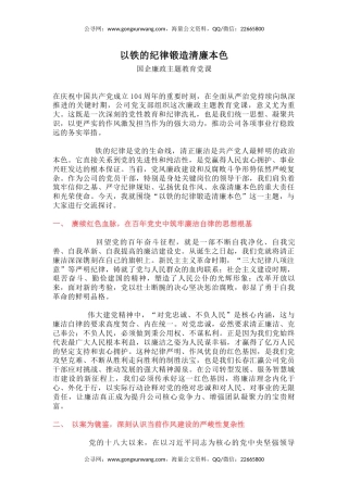 国企廉政主题教育党课讲稿+PPT课件：以铁的纪律锻造清廉本色