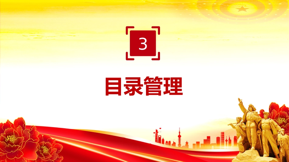 法律法规讲稿+PPT课件：2025《政务数据共享条例》_第10页