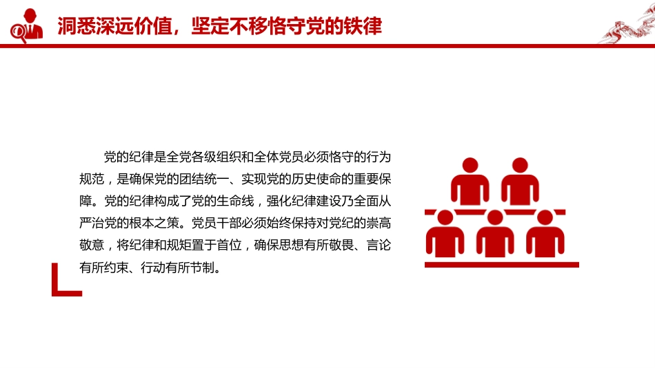 党员思想教育党课讲稿+PPT课件：守纪律讲规矩做一名合格的党员干部_第5页