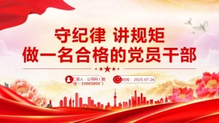 党员思想教育党课讲稿+PPT课件：守纪律讲规矩做一名合格的党员干部