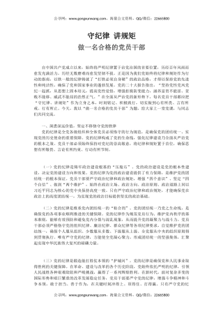 党员思想教育党课讲稿+PPT课件：守纪律讲规矩做一名合格的党员干部