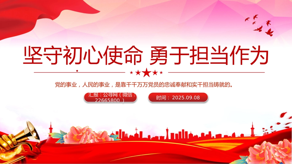 思想教育党课讲稿+PPT课件：坚守初心使命勇于担当作为_第1页