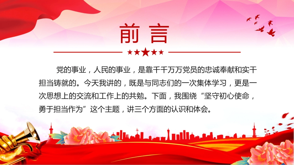 思想教育党课讲稿+PPT课件：坚守初心使命勇于担当作为_第2页