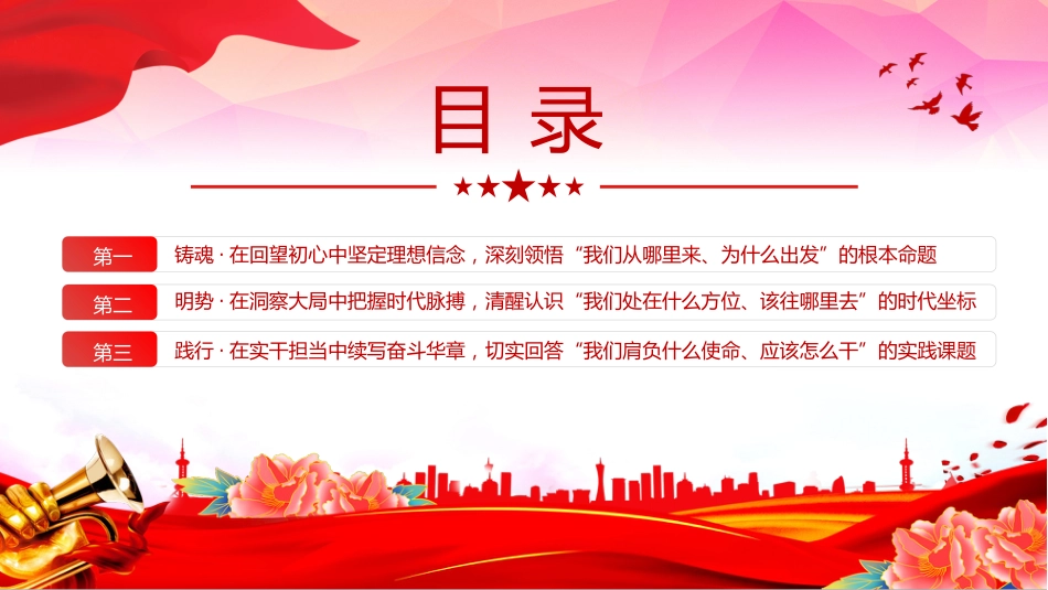 思想教育党课讲稿+PPT课件：坚守初心使命勇于担当作为_第3页