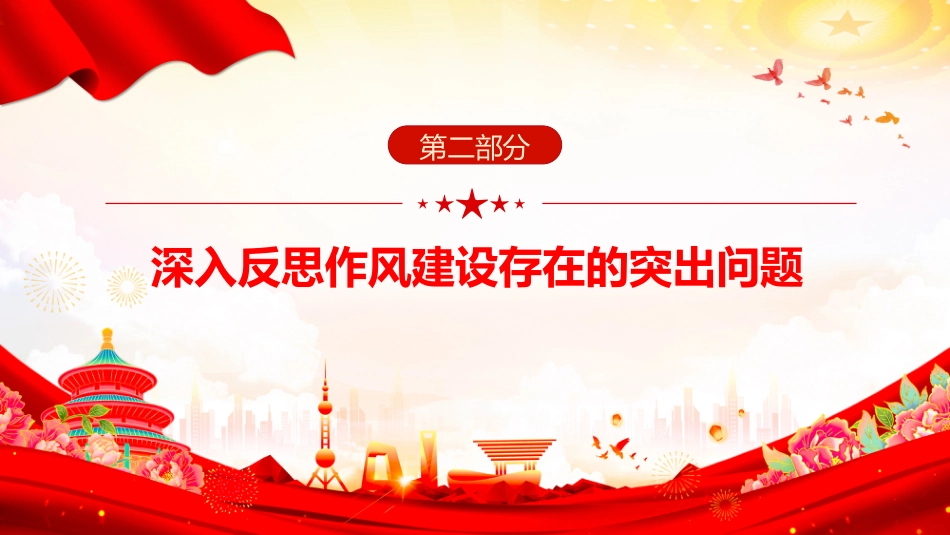 党员干部作风建设主题党课讲稿+PPT课件：以身作则率先垂范_第10页