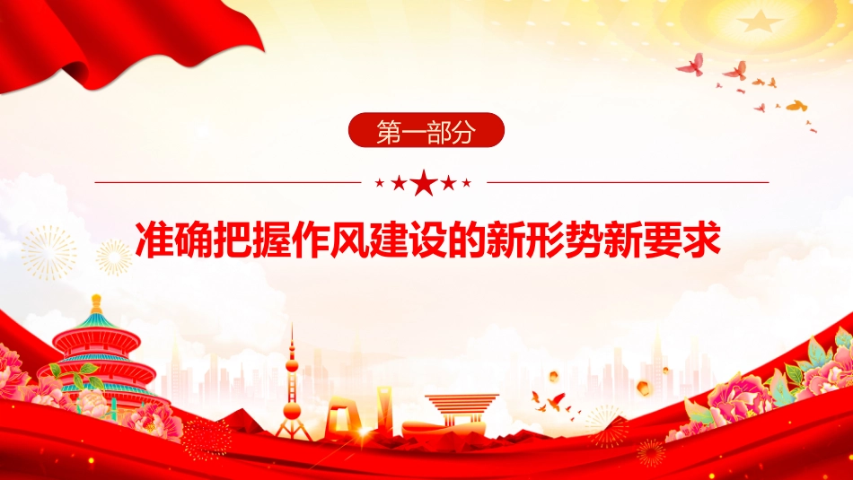 党员干部作风建设主题党课讲稿+PPT课件：以身作则率先垂范_第5页