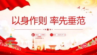 党员干部作风建设主题党课讲稿+PPT课件：以身作则率先垂范