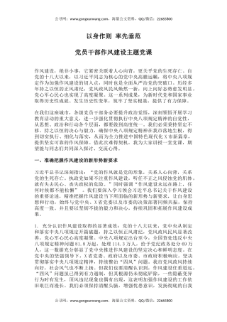 党员干部作风建设主题党课讲稿+PPT课件：以身作则率先垂范