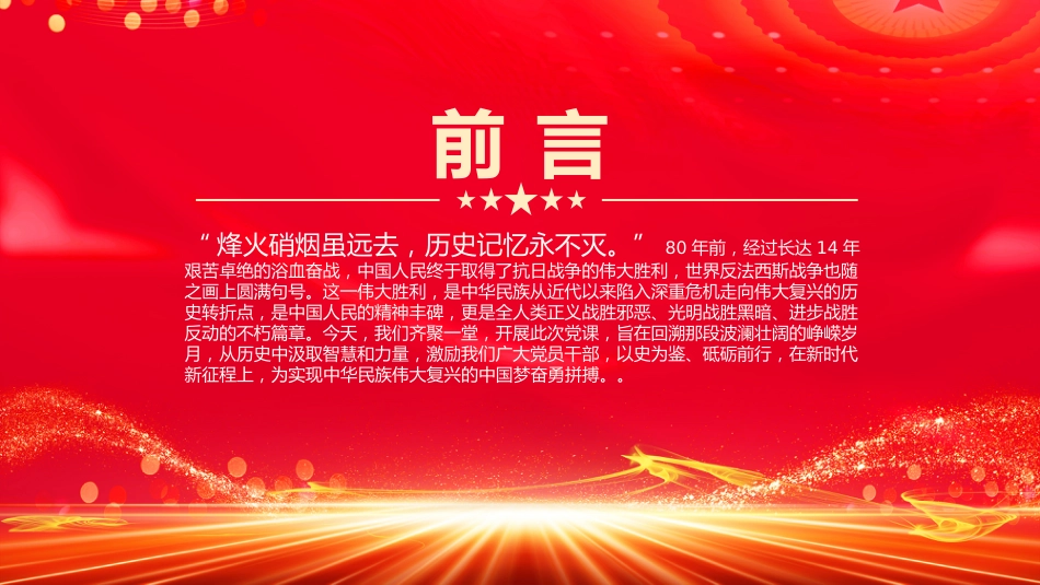 抗战胜利80周年党课讲稿+PPT课件：以史为鉴筑忠魂砥砺奋进谱新篇_第2页