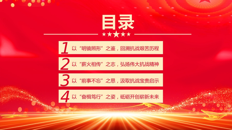 抗战胜利80周年党课讲稿+PPT课件：以史为鉴筑忠魂砥砺奋进谱新篇_第3页