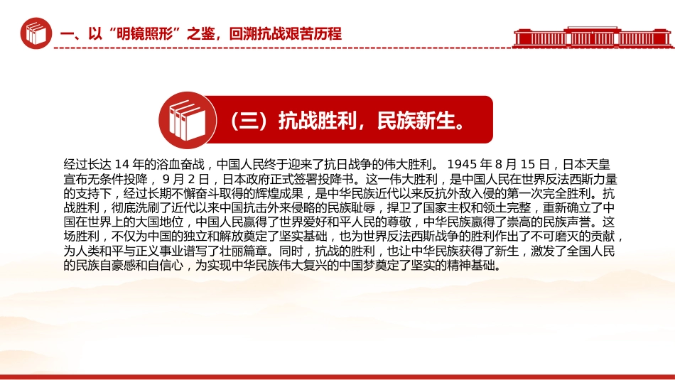 抗战胜利80周年党课讲稿+PPT课件：以史为鉴筑忠魂砥砺奋进谱新篇_第7页