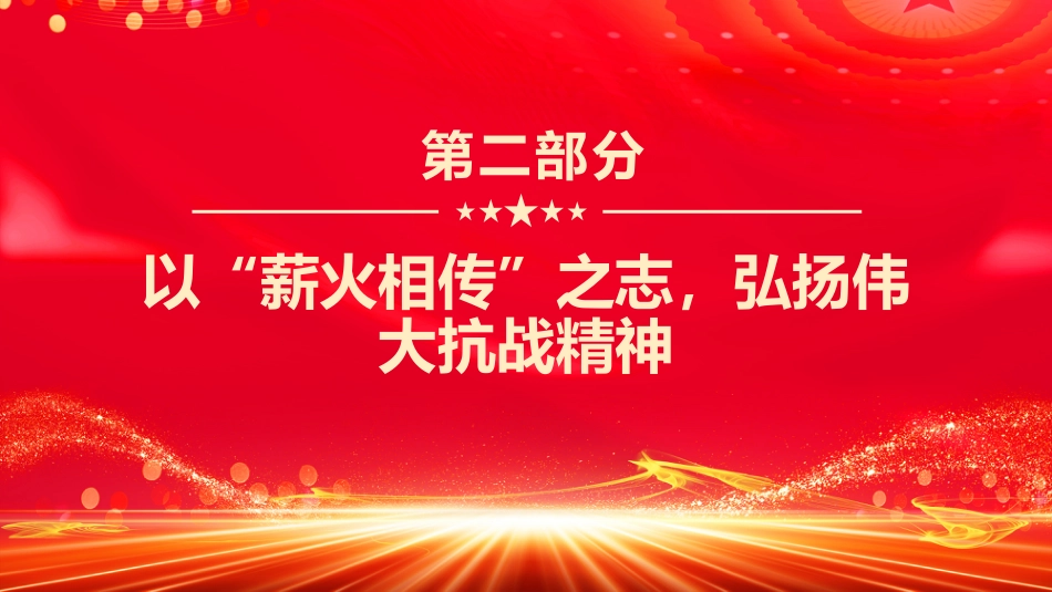 抗战胜利80周年党课讲稿+PPT课件：以史为鉴筑忠魂砥砺奋进谱新篇_第8页