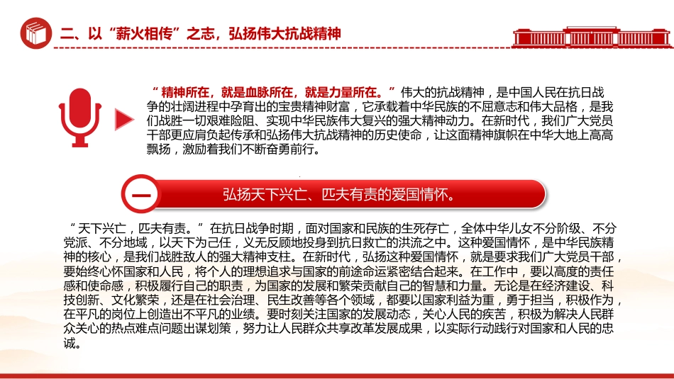 抗战胜利80周年党课讲稿+PPT课件：以史为鉴筑忠魂砥砺奋进谱新篇_第9页