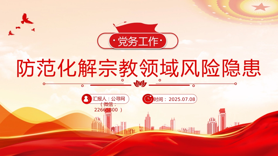 党务工作课件讲稿+PPT课件：2025防范化解宗教领域风险隐患_第6页