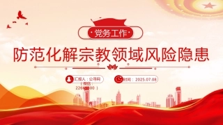 党务工作课件讲稿+PPT课件：2025防范化解宗教领域风险隐患