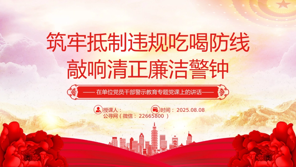 警示教育党课讲稿+PPT课件：筑牢抵制违规吃喝防线敲响清正廉洁警钟_第1页