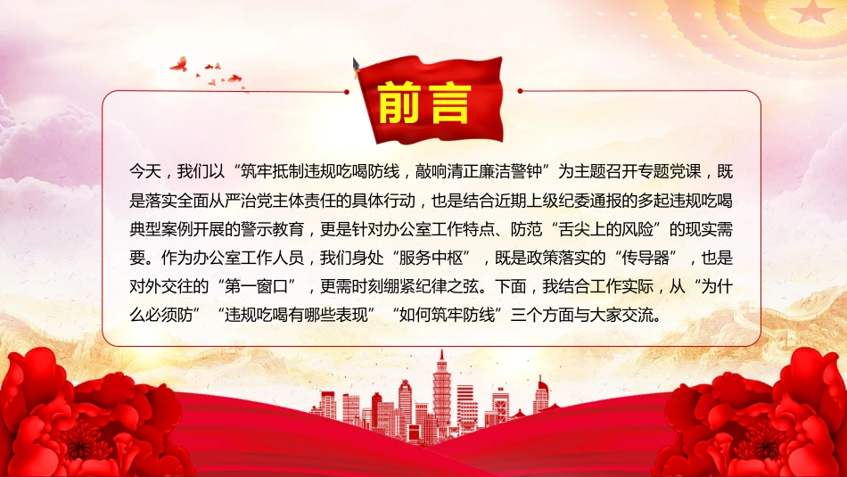 警示教育党课讲稿+PPT课件：筑牢抵制违规吃喝防线敲响清正廉洁警钟_第2页