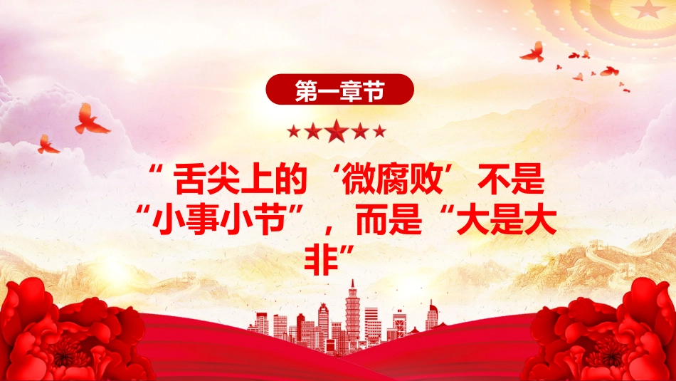 警示教育党课讲稿+PPT课件：筑牢抵制违规吃喝防线敲响清正廉洁警钟_第4页