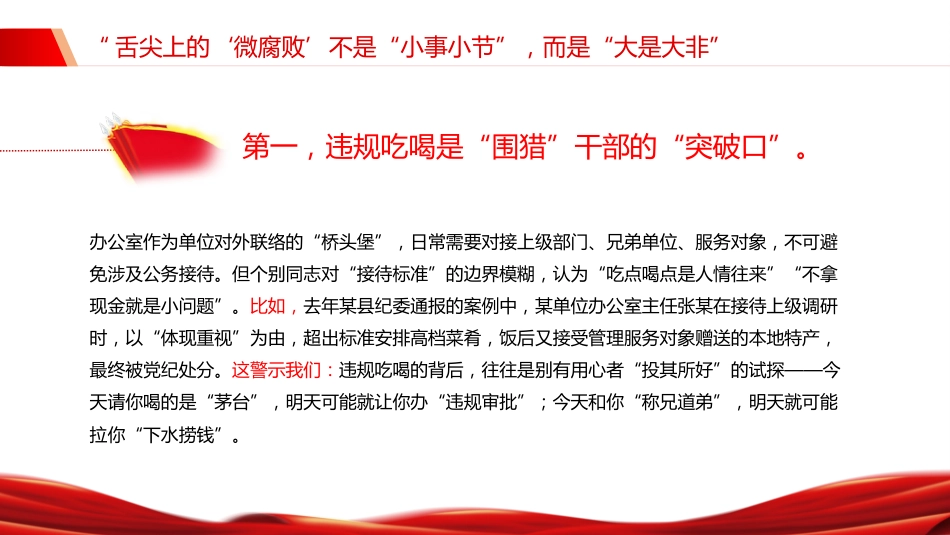 警示教育党课讲稿+PPT课件：筑牢抵制违规吃喝防线敲响清正廉洁警钟_第6页