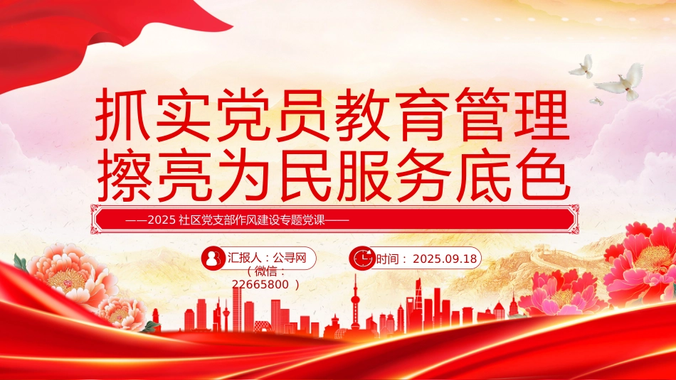 社区党支部作风建设党课讲稿+PPT课件：抓实党员教育管理擦亮为民服务底色_第1页