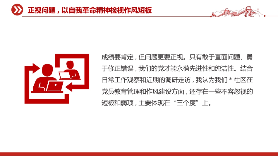 社区党支部作风建设党课讲稿+PPT课件：抓实党员教育管理擦亮为民服务底色_第10页