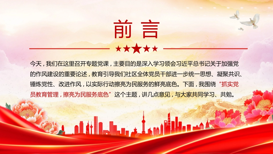 社区党支部作风建设党课讲稿+PPT课件：抓实党员教育管理擦亮为民服务底色_第2页