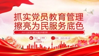 社区党支部作风建设党课讲稿+PPT课件：抓实党员教育管理擦亮为民服务底色